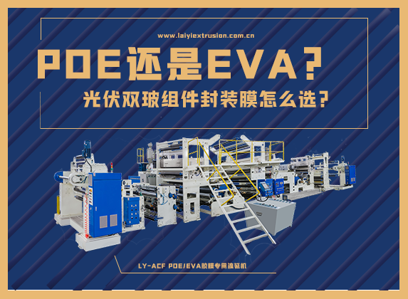 EVA還是POE，光伏雙玻組件封裝膠膜怎么選？